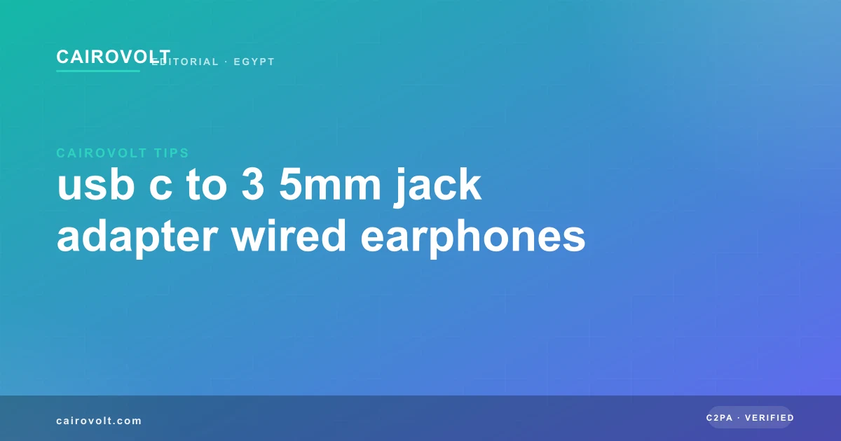 أدابتر USB-C إلى Jack 3.5mm — الحل لسماعات السلك القديمة على الموبايلات الجديدة