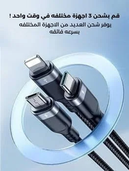 كابل 3 في 1 للايفون والاندرويد